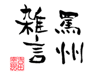 罵州雑言