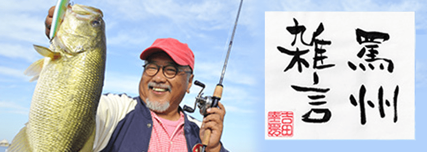罵州雑言