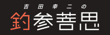 04-col_yoshida_on